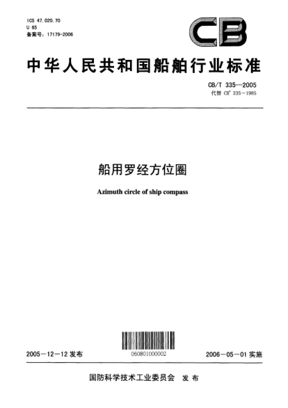 CB/T 335-2005船用羅經(jīng)方位圈Azimuth circle of ship compass
