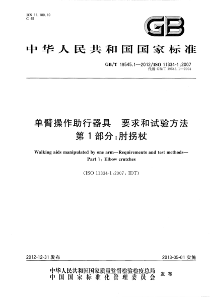 GB/T 19545.1-2012單臂操作助行器具.要求和試驗方法.第1部分：肘拐杖