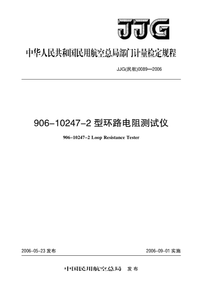 JJG(民航) 0089-2006906-10247-2型環(huán)路電阻測試儀檢定規(guī)程
