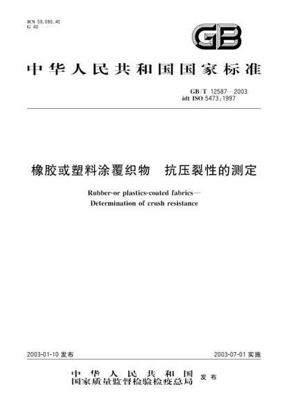 GB/T 12587-2003橡膠或塑料涂覆織物  抗壓裂性的測(cè)定Rubber-or plastics-coated fabrics-Determination of crush resistance