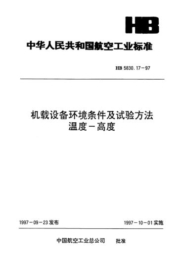 HB 5830.17-1997機(jī)載設(shè)備環(huán)境條件及試驗(yàn)方法.溫度-高度