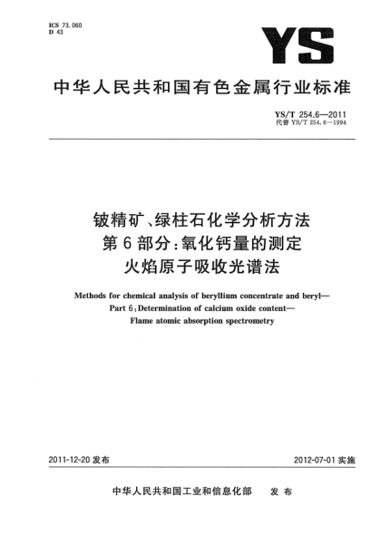 YS/T 254.6-2011鈹精礦、綠柱石化學(xué)分析方法 .第6部分：氧化鈣量的測(cè)定.火焰原子吸收光譜法Methods for chemical analysis of beryllium concentrate and beryl—Part 6:Determination of calcium oxide content—Flame atomic absorption spectrometry