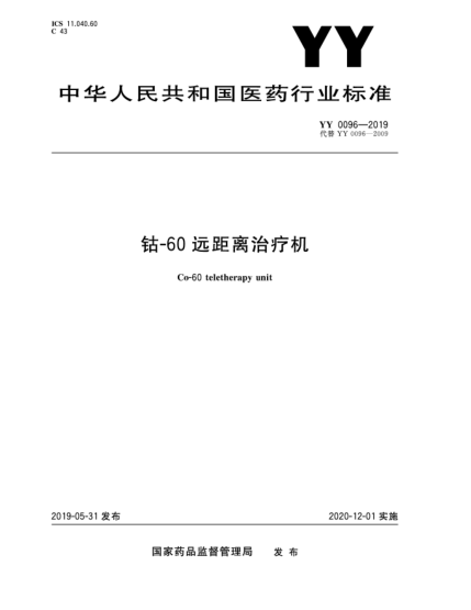 YY 0096-2019鈷-60遠(yuǎn)距離治療機(jī)