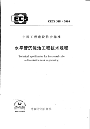 CECS 388-2014水平管沉淀池工程技術(shù)規(guī)程