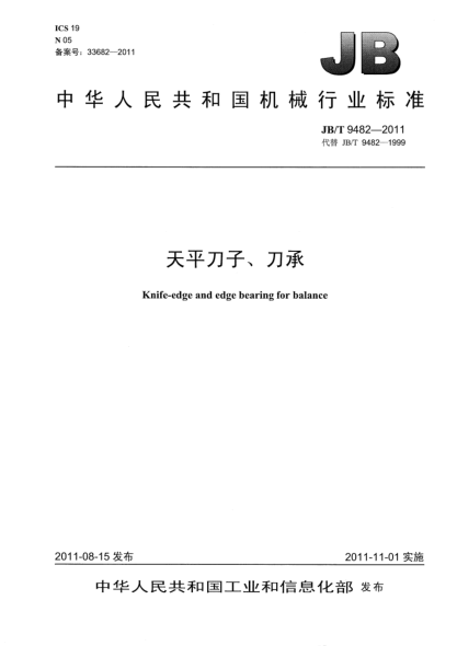 JB/T 9482-2011天平刀子、刀承