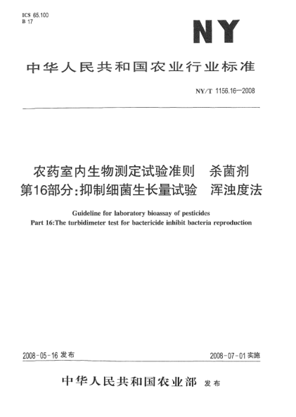 NY/T 1156.16-2008農(nóng)藥室內(nèi)生物測定試驗準則.殺菌劑.第16部分:抑制細菌生長量試驗 渾濁度法