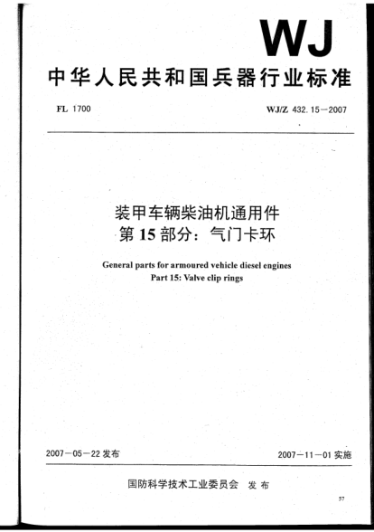 WJ/Z 432.15-2007裝甲車輛柴油機(jī)通用件.第15部分:氣門卡環(huán)
