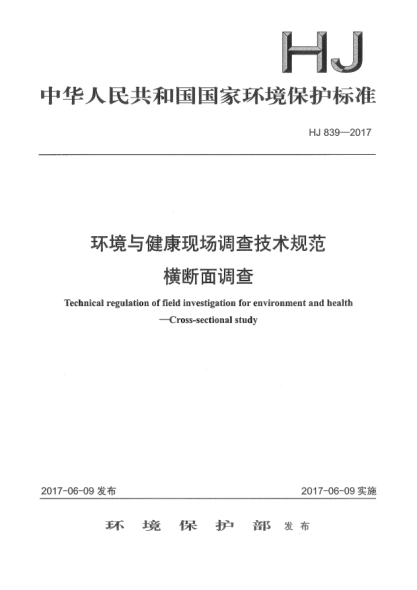 HJ 839-2017環(huán)境與健康現(xiàn)場調(diào)查技術(shù)規(guī)范  橫斷面調(diào)查Technical regulation of field investigation for environment and health—Cross-sectional study