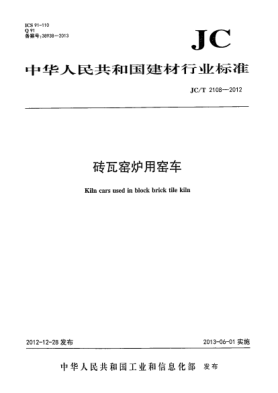 JC/T 2108-2012磚瓦窯爐用窯車