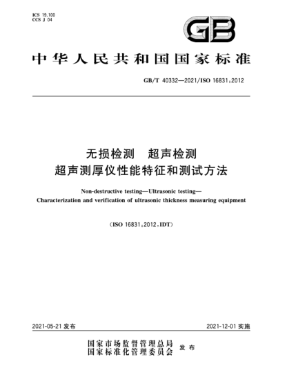 GB/T 40332-2021無(wú)損檢測(cè)  超聲檢測(cè)  超聲測(cè)厚儀性能特征和測(cè)試方法