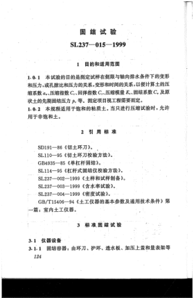 SL 237-015-1999土工試驗(yàn)規(guī)程  固結(jié)試驗(yàn)