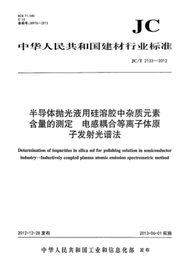JC/T 2133-2012半導體拋光液用硅溶膠中雜質(zhì)元素含量的測定 —電感耦合等離子體原子發(fā)射光譜法