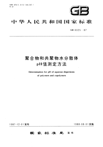 GB/T 8325-1987聚合物和共聚物水分散體  pH值試驗(yàn)方法