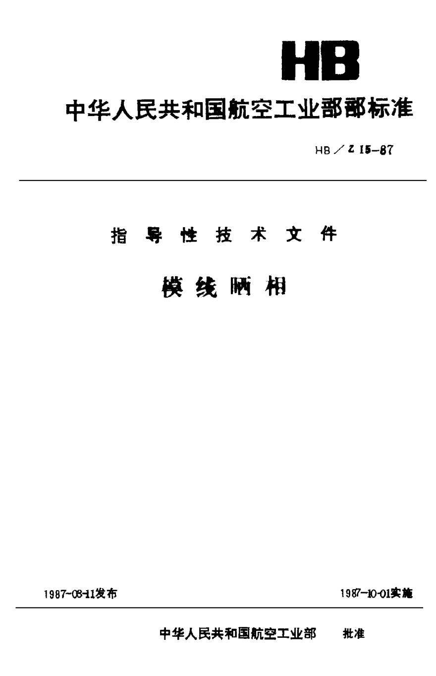 HB/Z 15-1987模線曬相