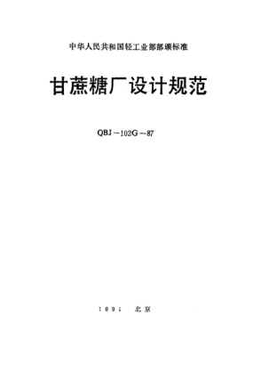 QBJ 102G-1987甘蔗糖廠設(shè)計(jì)規(guī)范