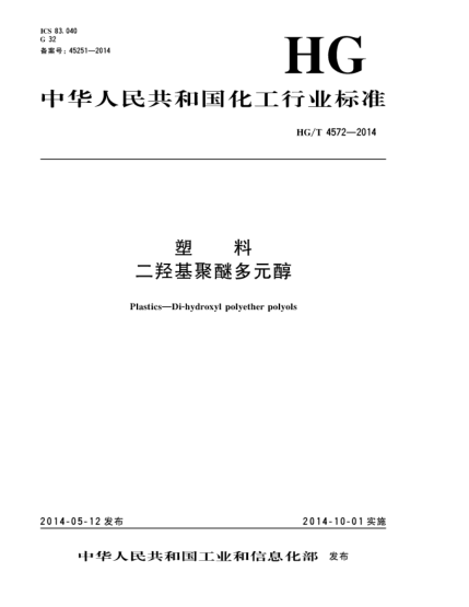HG/T 4572-2014塑料 二羥基聚醚多元醇
