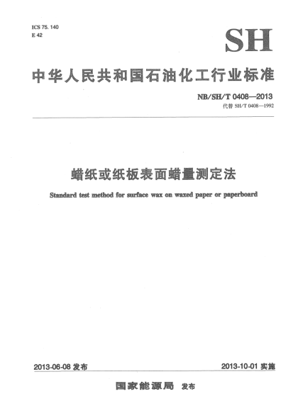 NB/SH/T 0408-2013蠟紙或紙板表面蠟量測(cè)定法