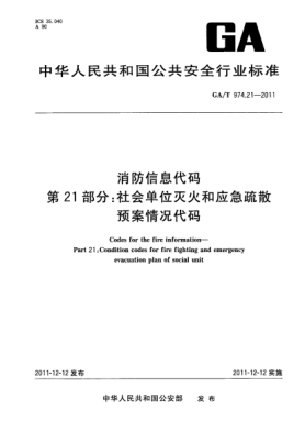 GA/T 974.21-2011消防信息代碼.第21部分：社會單位滅火和應(yīng)急疏散預(yù)案情況代碼Codes for the fire information—Part 21:Condition codes for fire fighting and emergency evacuation plan of social unit