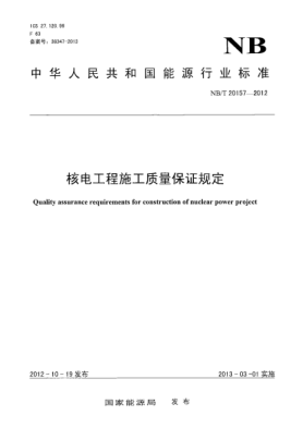 NB/T 20157-2012核電工程施工質(zhì)量保證規(guī)定