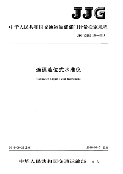 JJG(交通) 129-2015連通液位式水準(zhǔn)儀