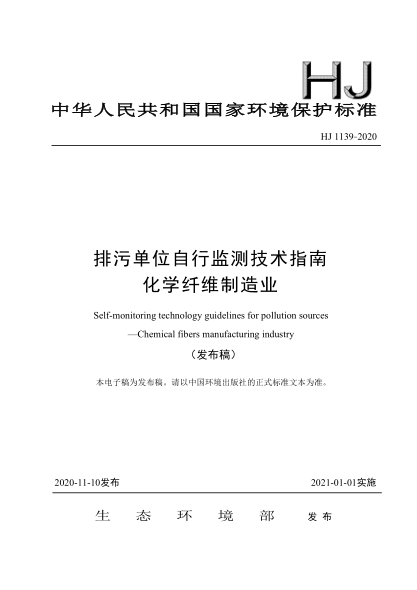 HJ 1139-2020排污單位自行監(jiān)測(cè)技術(shù)指南化學(xué)纖維制造業(yè)