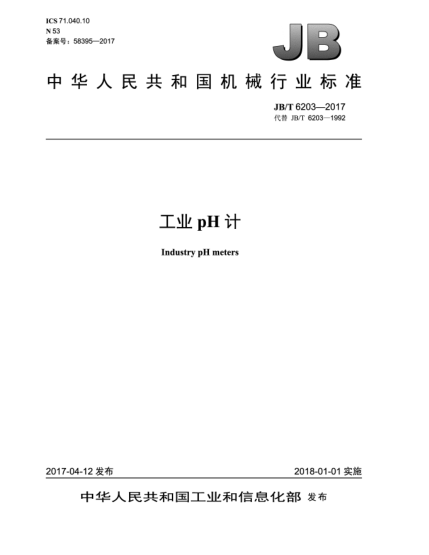 JB/T 6203-2017工業(yè)pH計(jì)