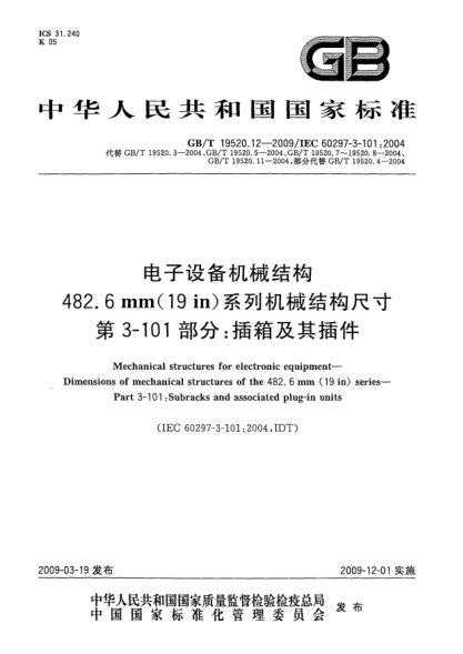 GB/T 19520.12-2009電子設(shè)備機(jī)械結(jié)構(gòu).482.6mm(19in)系列機(jī)械結(jié)構(gòu)尺寸.第3-101部分:插箱及其插件Mechanical structures for electronic equipment - Dimensions of mechanical structures of the 482.6 mm (19 in) series - Part 3-101: Subracks and associated plug-in units