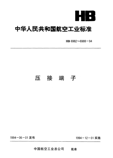 HB 6985-1994175℃B型矩形端子