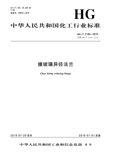HG/T 2140-2015搪玻璃異徑法蘭