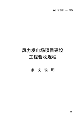DL/T 5191-2004（條文說明）風力發(fā)電場項目建設工程驗收規(guī)程