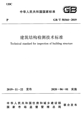 GB/T 50344-2019建筑結(jié)構(gòu)檢測(cè)技術(shù)標(biāo)準(zhǔn)