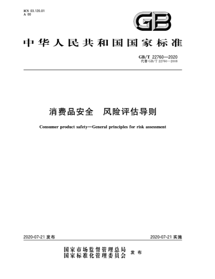 GB/T 22760-2020消費品安全  風(fēng)險評估導(dǎo)則
