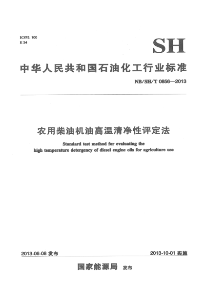 NB/SH/T 0856-2013農(nóng)用柴油機(jī)油高溫清凈性評定法