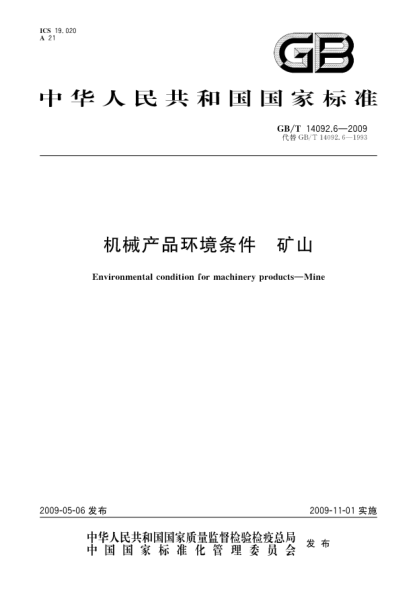 GB/T 14092.6-2009機(jī)械產(chǎn)品環(huán)境條件.礦山Environmental condition for machinery products—Mine