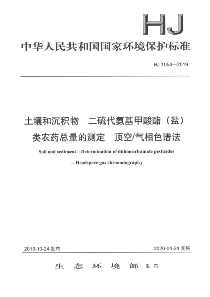 HJ 1054-2019土壤和沉積物  二硫代氨基甲酸酯(鹽)類農(nóng)藥總量的測定  頂空/氣相色譜法
