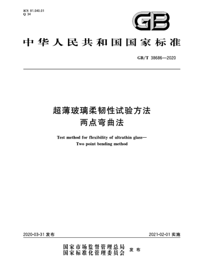 GB/T 38686-2020超薄玻璃柔韌性試驗方法  兩點彎曲法