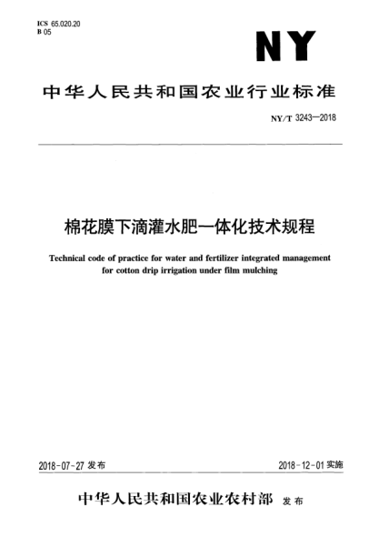 NY/T 3243-2018棉花膜下滴灌水肥一體化技術(shù)規(guī)程