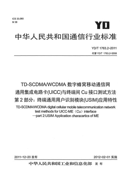 YD/T 1763.2-2011TD-SCDMA/WCDMA 數(shù)字蜂窩移動通信網(wǎng) 通用集成電路卡（UICC）與終端間Cu接口測試方法 第2部分：終端通用用戶識別模塊（USIM）應(yīng)用特性