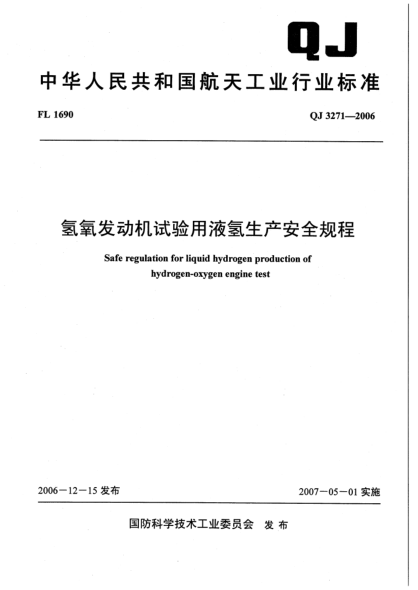 QJ 3271-2006氫氧發(fā)動機試驗用液氫生產(chǎn)安全規(guī)程
