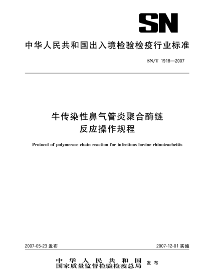 SN/T 1918-2007牛傳染性鼻氣管炎聚合酶鏈反應操作規(guī)程