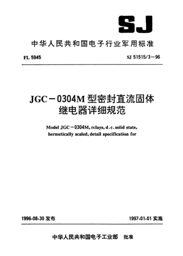 SJ 51515/3-1996JGC-0304M型密封直流固體繼電器詳細(xì)規(guī)范Model JGC-0304M,relays,d.c. solid state,hermetically scaled,detail specification for