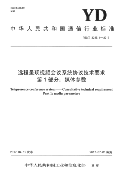 YD/T 3245.1-2017遠(yuǎn)程呈現(xiàn)視頻會議系統(tǒng)協(xié)議技術(shù)要求  第1部分:媒體參數(shù)