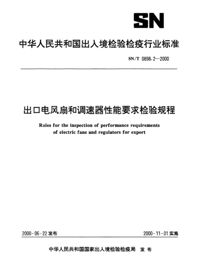 SN/T 0898.2-2000出口電風(fēng)扇和調(diào)速器性能要求檢驗(yàn)規(guī)程Rules for the inspection of performance requirements of electric fans and regulators for export