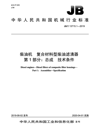 JB/T 13715.1-2019柴油機(jī)  復(fù)合材料型柴油濾清器  第1部分:總成  技術(shù)條件