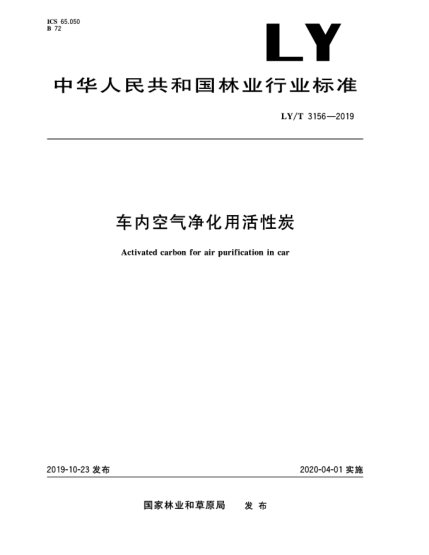 LY/T 3156-2019車(chē)內(nèi)空氣凈化用活性炭