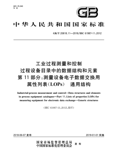 GB/T 20818.11-2018工業(yè)過(guò)程測(cè)量和控制  過(guò)程設(shè)備目錄中的數(shù)據(jù)結(jié)構(gòu)和元素  第11部分:測(cè)量設(shè)備電子數(shù)據(jù)交換用屬性列表(LOPs)  通用結(jié)構(gòu)