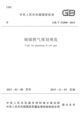 GB/T 51098-2015城鎮(zhèn)燃?xì)庖?guī)劃規(guī)范