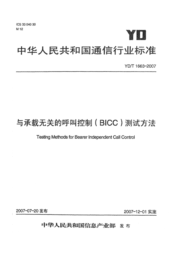 YD/T 1663-2007與承載無關(guān)的呼叫控制（BICC）測試方法