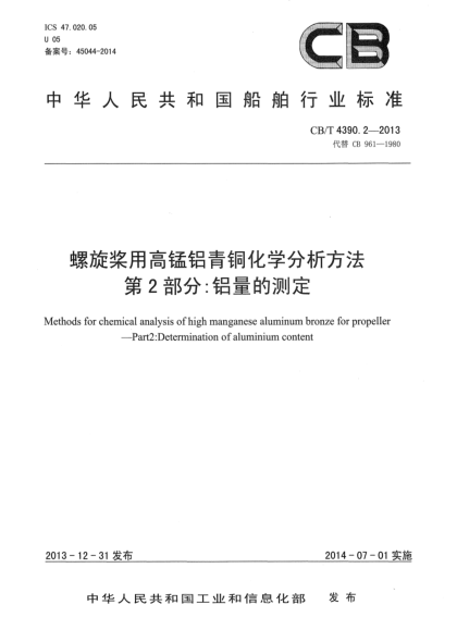CB/T 4390.2-2013螺旋槳用高錳鋁青銅化學(xué)分析方法  第2部分:鋁量的測(cè)定