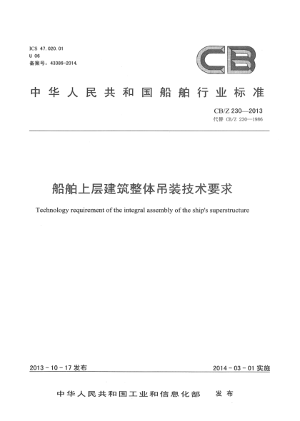CB/Z 230-2013船舶上層建筑整體吊裝技術要求